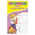 russische bücher: Киселев А.В. - Прописи. Пишем буквы и цифры