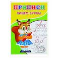 russische bücher: Киселев А.В. - Прописи. Пишем буквы