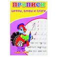 russische bücher: Киселев А.В. - Прописи. Цифры, буквы и слоги