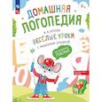russische bücher: Орлова И.В. - Веселые уроки с мышонком Буковкой. Йотированные гласные