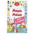 russische bücher: Мохирева Е.А., Назарова Е.Л., Тимошенко И.В. - Миша и Маша идут в магазин