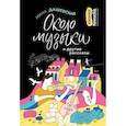 russische bücher: Дашевская Н.С. - Около музыки и другие рассказы