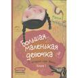 russische bücher: Баршадская М. - Большая маленькая девочка. 12 историй про Женю. Книга 1