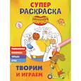 russische bücher:  - Оранжевая корова. СУПЕР-раскраска. Творим и играем