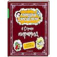 russische bücher: Валентин Постников - Карандаш и Самоделкин в Стране пирамид