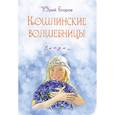 russische bücher: Егоров Юрий Николаевич - Кошлинские волшебницы