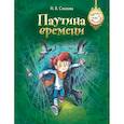 russische bücher: Спехова Н.В. - Паутина времени