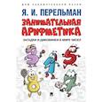 russische bücher: Перельман Я. - Занимательная арифметика. Загадки и диковинки в мире чисел