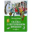 russische bücher: Шварц Е. - Сказка о потерянном времени