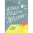 russische bücher: Красильщик А. - Давай поедем в Уналашку