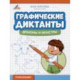 russische bücher: Королева А. - Графические диктанты: драконы и монстры