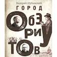 russische bücher: Шубинский В. - Город обэриутов