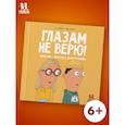 russische bücher: Кравченко А. - Глазам не верю! Иллюзии-фокусы с разоблачением
