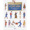 russische bücher: Литвяк Е. - История школы. Про парты, перья и тетрадки