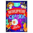 russische bücher: Ульева Е. - Логопедические сказки: книга для развития речи