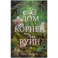 Дом корней и руин