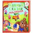 russische bücher:  - Главные сказки малыша