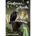 russische bücher: Кравцова М. - Девушка и Ворон