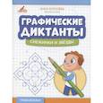 russische bücher: Королева Анна Михайловна - Графические диктанты. Снежинки и звезды
