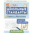 russische bücher: Зеленко С. - Учимся у Магеллана. Головоломки для юных путешественников. 1-4 классы