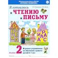 russische bücher: Цуканова С.П., Бетц Л.Л. - Я готовлюсь к чтению и письму. Альбом 2. Игровые упражнения по обучению грамоте детей 6-7 лет