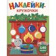 russische bücher: Маврина Л. В. - Ясельки. Наклейки-кружочки. Мышонок у камина. Выпуск 10