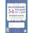russische bücher: Мазанова Е.В. - Обследование речи детей 5-6 лет с ОНР. Речевая карта для проведения обследования в старшей группе ДОУ