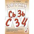 russische bücher: Спивак Е.Н. - Звуки С, Сь, З, Зь, Ц. Речевой материал для автоматизации и дифференциации звуков у детей 5-7 лет