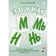 russische bücher: Егорова О.В. - Звуки М, Мь, Н, Нь. Речевой материал и игры по автоматизации и дифференциации звуков у детей 5-7 лет