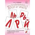 russische bücher: Спивак Е.Н. - Звуки Л, Ль, Р, Рь. Речевой материал по автоматизации для дифференциации звуков у детей 5-7 лет