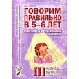 russische bücher: Гомзяк О.С. - Пособие Говорим правильно в 5-6 лет. Конспекты фронтальных