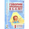 russische bücher: Гомзяк О.С. - Говорим правильно в 5-6 лет. Конспекты фронтальных занятий 1 периода обучения в старшей логогруппе