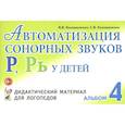 russische bücher: Коноваленко В.В., Коноваленко С.В. - Автоматизация сонорных звуков Р, Рь у детей: дидактический материал для логопедов. Альбом