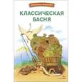 russische bücher: Эзоп - Классическая басня