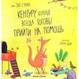 russische bücher:  - Кенгуру, которые всегда готовы прийти на помощь