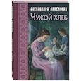 russische bücher: Анненская А.Н. - Чужой хлеб