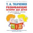 russische bücher: Ткаченко Т.А. - Развивающие истории для детей. Учебно-практическое пособие