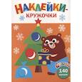 russische bücher: Маврина Л. В. - Ясельки. Наклейки-кружочки. Подарки для медвежонка. Выпуск 9