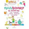russische bücher: Теремкова Н.Э. - Учебное пособие Теремкова. Мультитренажер по развитию речи