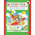 russische bücher: Петерсон Л.Г., Кочемасова Е.Е. - Игралочка - ступенька к школе. Математика для детей 6-7 лет. Ступень 4 (2)