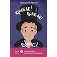 russische bücher: Сиротин Д.А. - Крибле-крабле-бумс!