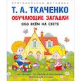 russische bücher: Ткаченко Т.А. - Обучающие загадки обо всем на свете. Учебно-практическое пособие