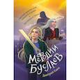 Светлые крылья для тёмного стража. Лестница в Эдем (#9 и #10)