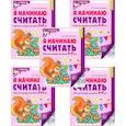 russische bücher: Колесникова Е.В. - Я начинаю считать: Рабочая тетрадь для детей 3-4 лет (комплект из 5-ти тетрадей)