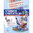 russische bücher: Цветкова Т.В. - Учимся считать до 5. Математическая раскраска 4-5 лет