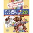 russische bücher: Цветкова Т.В. - Учимся считать до 20. Математическая раскраска 6-7 лет
