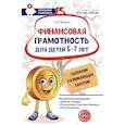 russische bücher: Модель Н.А. - Финансовая грамотность для детей 5-7 лет. Сценарии развивающих занятий: методические рекомендации