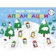 russische bücher: Маврина Лариса Викторовна - Мои первые аппликации для детей от 1 года. Выпуск 22. На горке