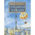 russische bücher: Егорова Ю. - Останкинская телебашня
