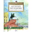 russische bücher: Арсеньева Д. - Медный всадник.Главный всадник Петербурга